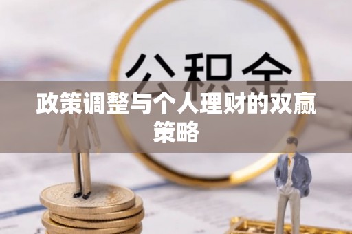 牟定政策调整与个人理财的双赢策略