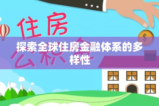 牟定探索全球住房金融体系的多样性