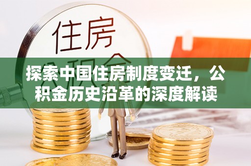 牟定探索中国住房制度变迁，公积金历史沿革的深度解读