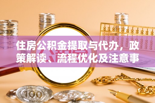 牟定住房公积金提取与代办，政策解读、流程优化及注意事项