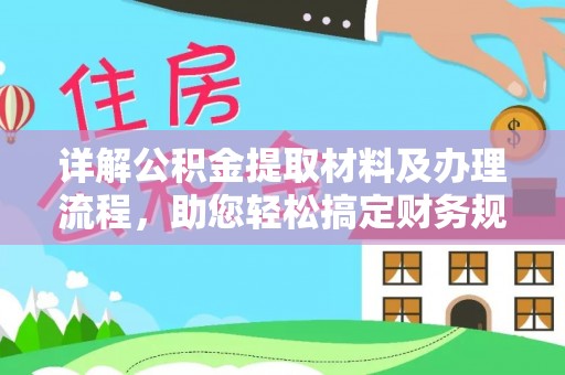 牟定详解公积金提取材料及办理流程，助您轻松搞定财务规划