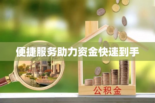 牟定便捷服务助力资金快速到手