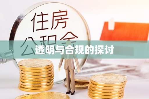 牟定透明与合规的探讨