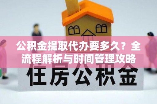 牟定公积金提取代办要多久？全流程解析与时间管理攻略