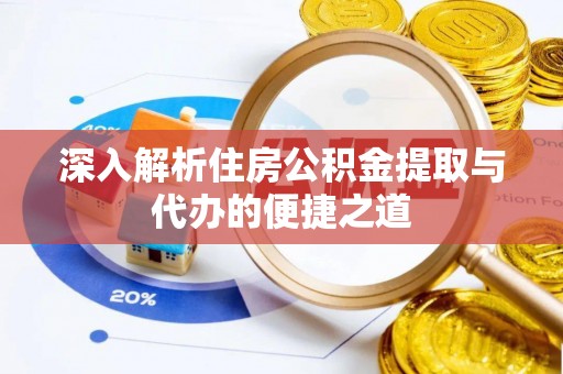 牟定深入解析住房公积金提取与代办的便捷之道