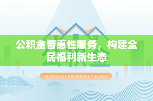 牟定公积金普惠性服务，构建全民福利新生态