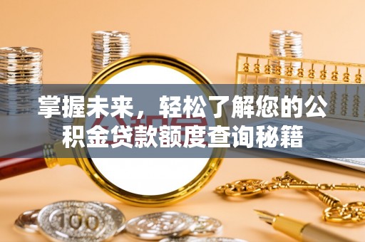 牟定掌握未来，轻松了解您的公积金贷款额度查询秘籍
