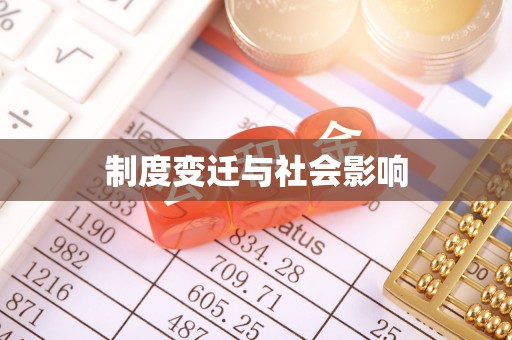 牟定制度变迁与社会影响