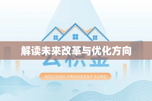 牟定解读未来改革与优化方向