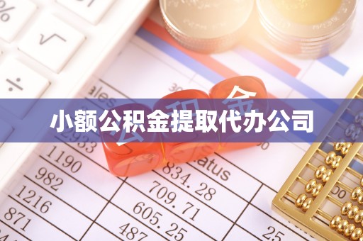 牟定小额公积金提取代办公司