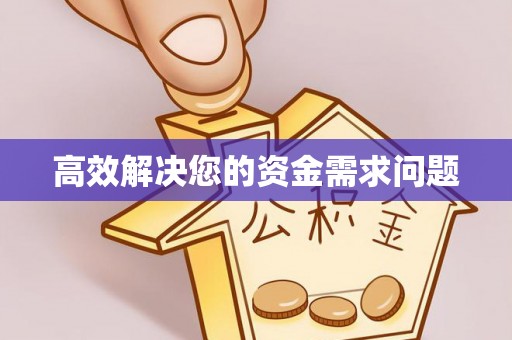 牟定高效解决您的资金需求问题
