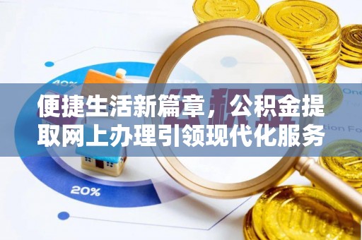 牟定便捷生活新篇章，公积金提取网上办理引领现代化服务