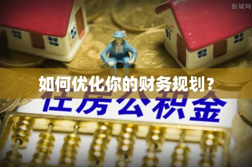 牟定如何优化你的财务规划？