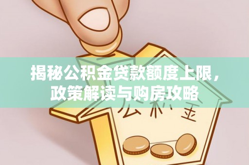 牟定揭秘公积金贷款额度上限，政策解读与购房攻略