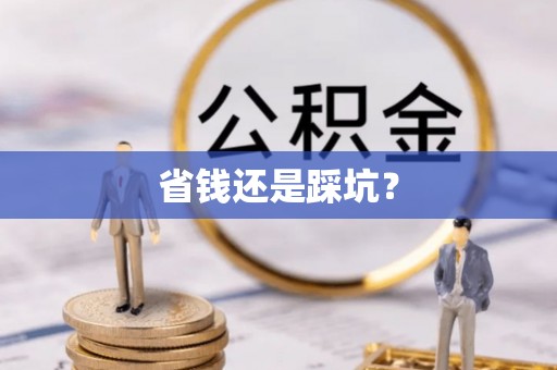 牟定省钱还是踩坑？