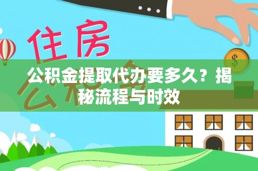 牟定公积金提取代办要多久？揭秘流程与时效