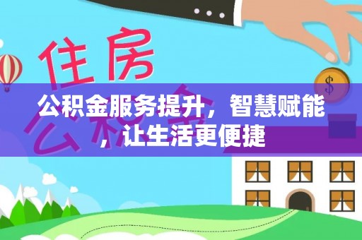 牟定公积金服务提升，智慧赋能，让生活更便捷