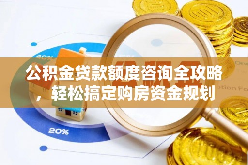 牟定公积金贷款额度咨询全攻略，轻松搞定购房资金规划