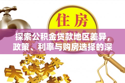 牟定探索公积金贷款地区差异，政策、利率与购房选择的深度解析