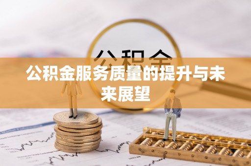 牟定公积金服务质量的提升与未来展望
