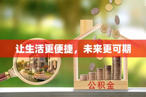 牟定让生活更便捷，未来更可期