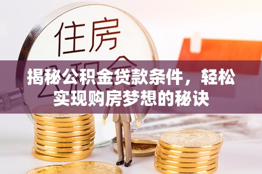 牟定揭秘公积金贷款条件，轻松实现购房梦想的秘诀