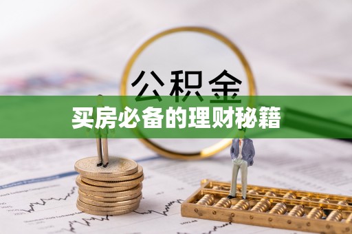 牟定买房必备的理财秘籍