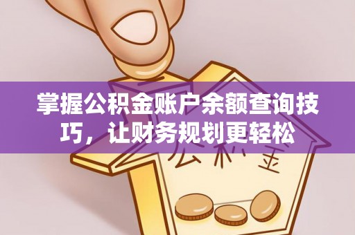 牟定掌握公积金账户余额查询技巧，让财务规划更轻松