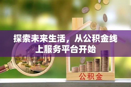 牟定探索未来生活，从公积金线上服务平台开始