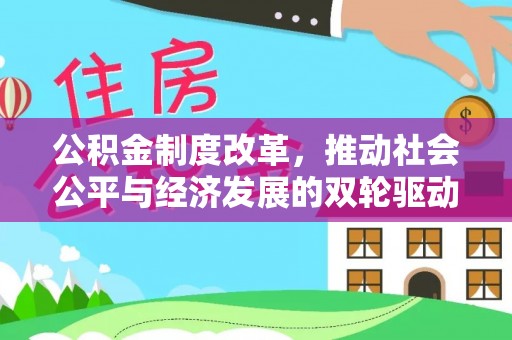 牟定公积金制度改革，推动社会公平与经济发展的双轮驱动