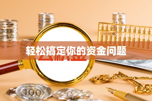 牟定轻松搞定你的资金问题