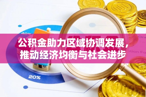 牟定公积金助力区域协调发展，推动经济均衡与社会进步
