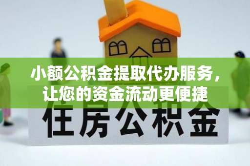 牟定小额公积金提取代办服务，让您的资金流动更便捷