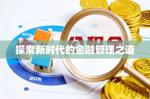 牟定探索新时代的金融管理之道