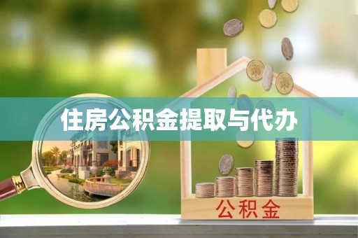 牟定住房公积金提取与代办
