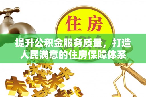 牟定提升公积金服务质量，打造人民满意的住房保障体系