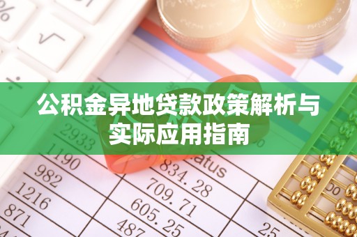 牟定公积金异地贷款政策解析与实际应用指南