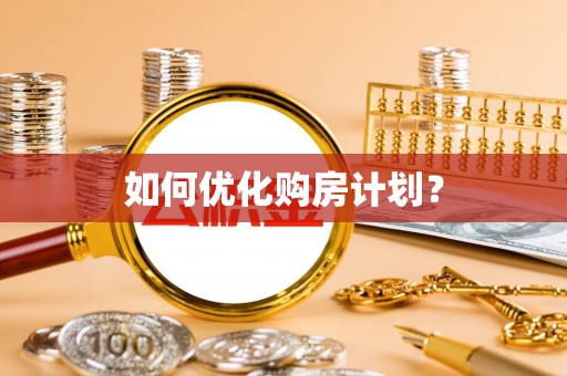 牟定如何优化购房计划？