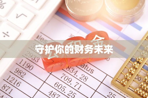 牟定守护你的财务未来
