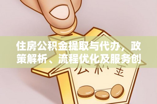 牟定住房公积金提取与代办，政策解析、流程优化及服务创新
