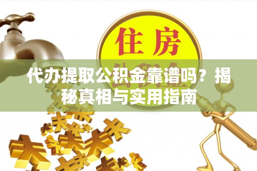 牟定代办提取公积金靠谱吗？揭秘真相与实用指南