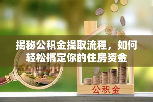 牟定揭秘公积金提取流程，如何轻松搞定你的住房资金