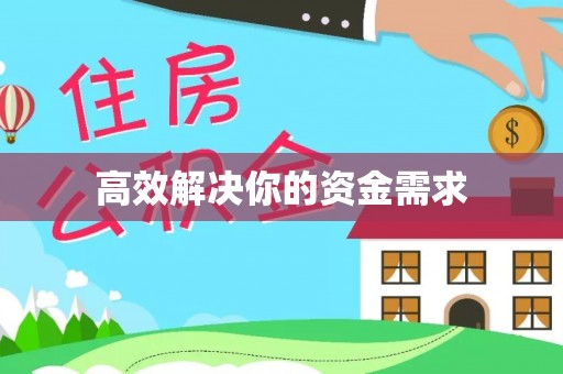 牟定高效解决你的资金需求