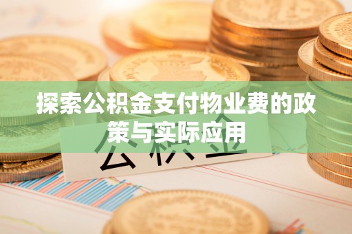 牟定探索公积金支付物业费的政策与实际应用