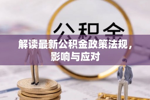 牟定解读最新公积金政策法规，影响与应对