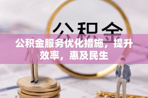 牟定公积金服务优化措施，提升效率，惠及民生