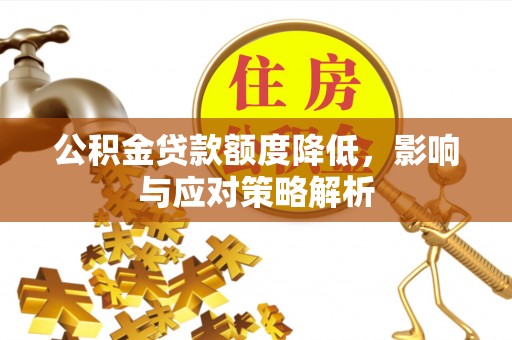 牟定公积金贷款额度降低，影响与应对策略解析