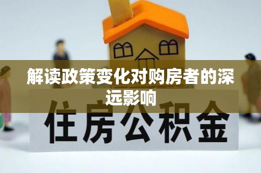 牟定解读政策变化对购房者的深远影响