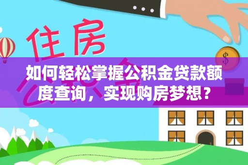 牟定如何轻松掌握公积金贷款额度查询，实现购房梦想？