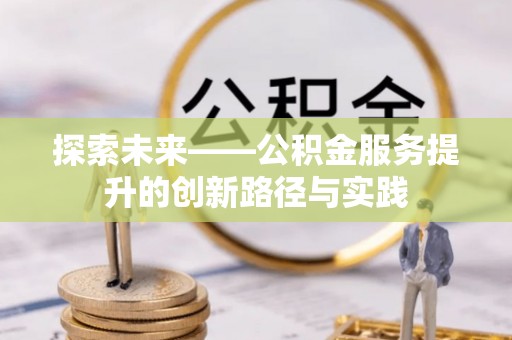 牟定探索未来——公积金服务提升的创新路径与实践